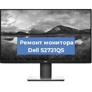 Ремонт монитора Dell S2721QS в Ростове-на-Дону